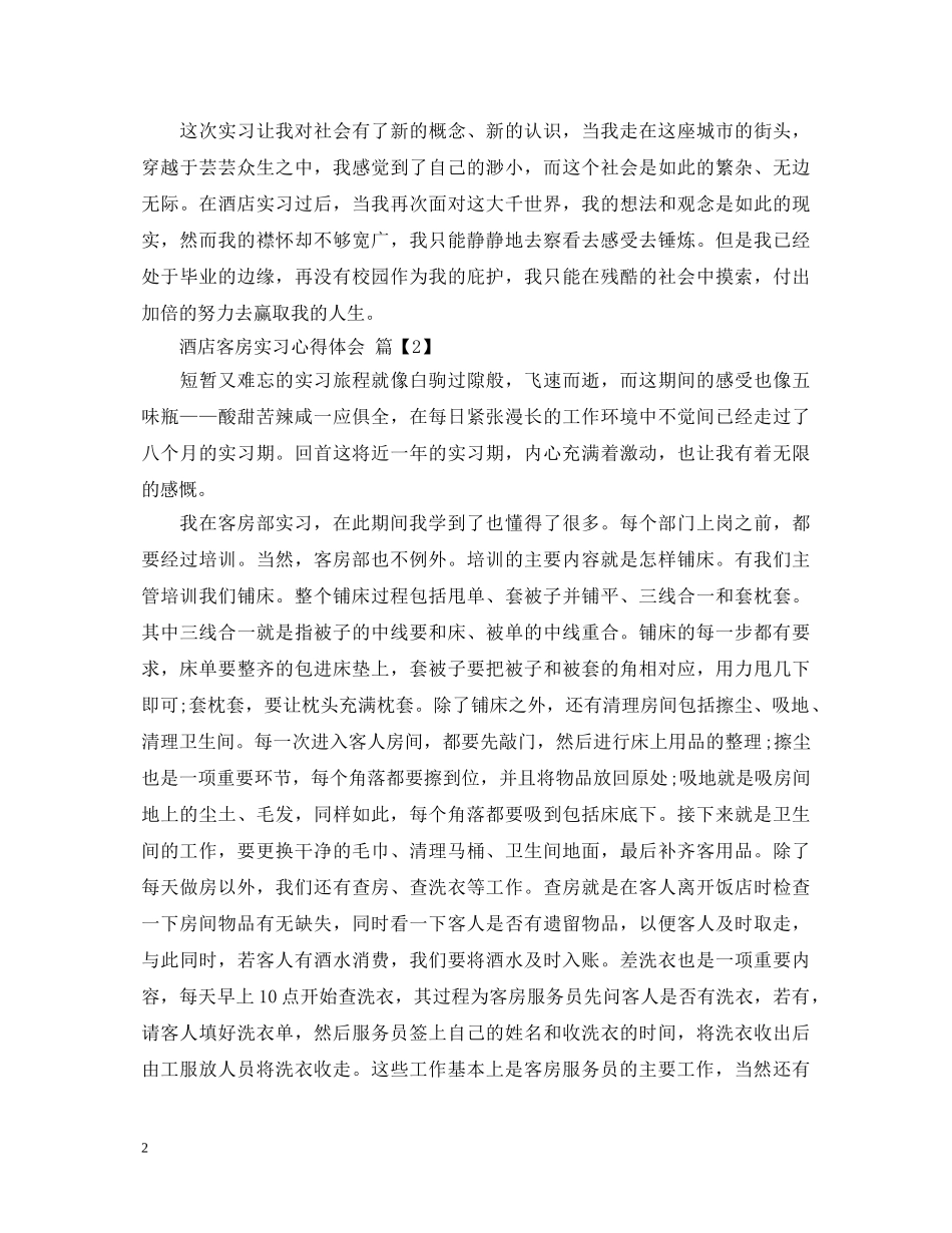 酒店客房实习心得体会 _第2页