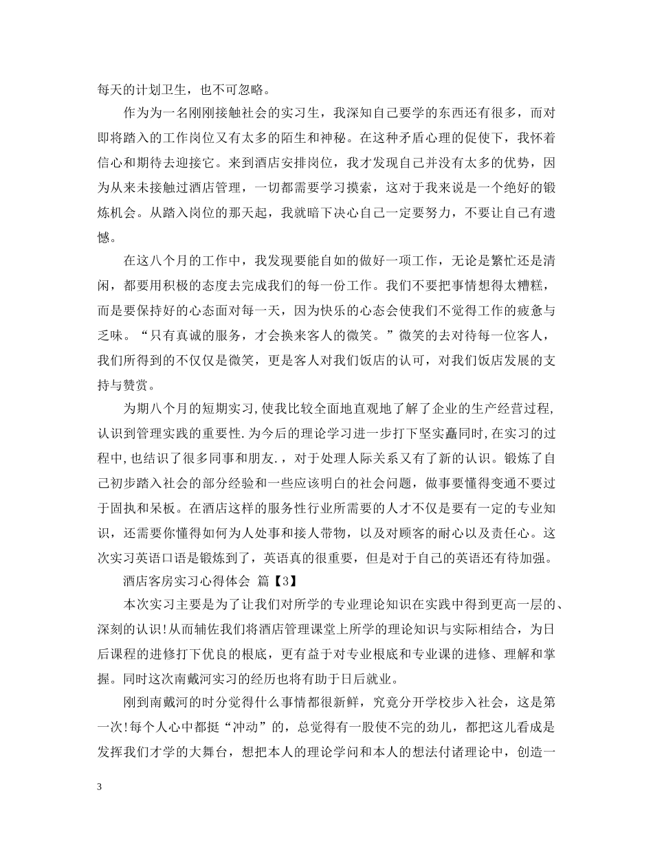 酒店客房实习心得体会 _第3页