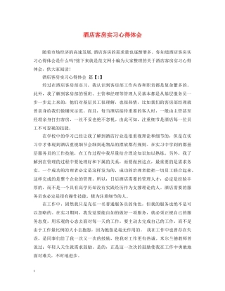 酒店客房实习心得体会 