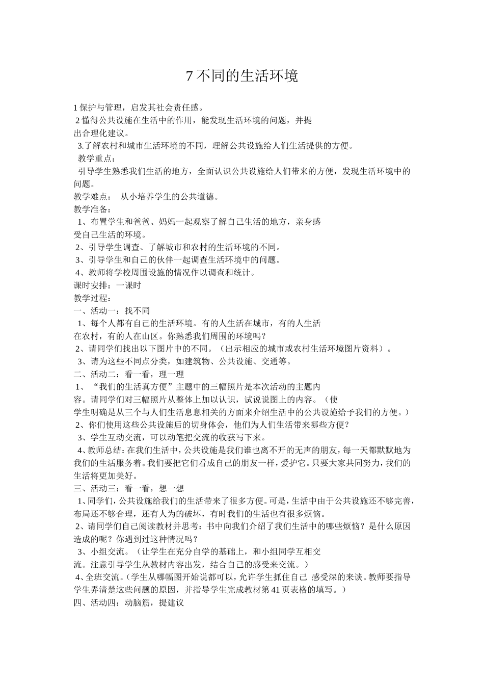 不同的生活环境_第1页