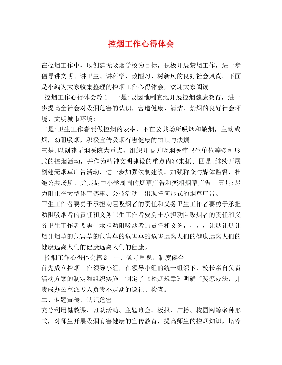 控烟工作心得体会 _第1页
