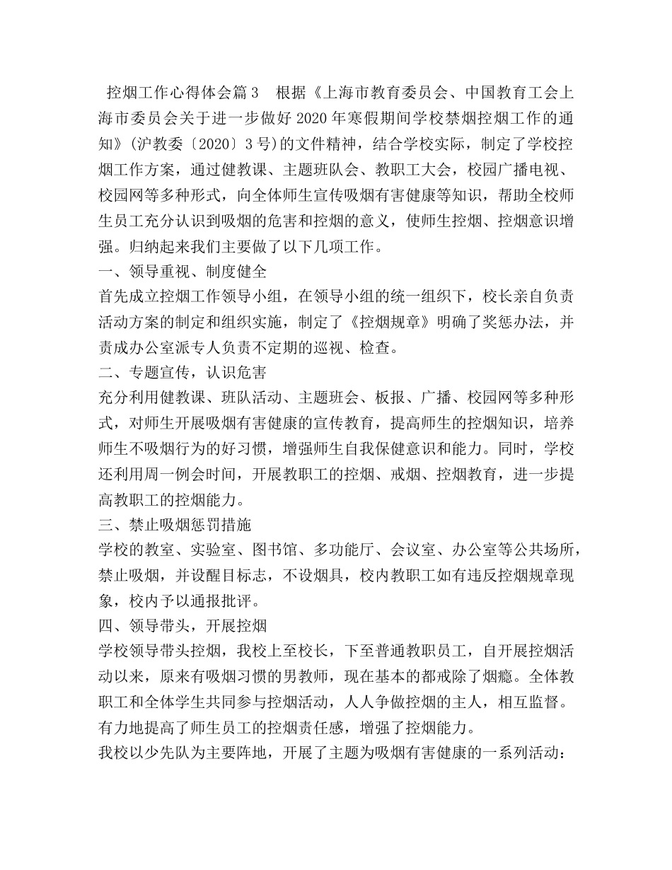 控烟工作心得体会 _第3页