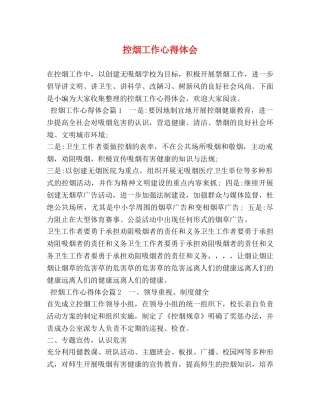 控烟工作心得体会 