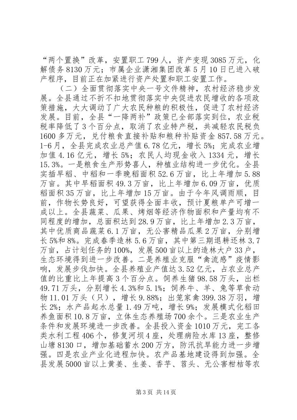 县长在上半年经济工作调度会上的讲话发言_第3页