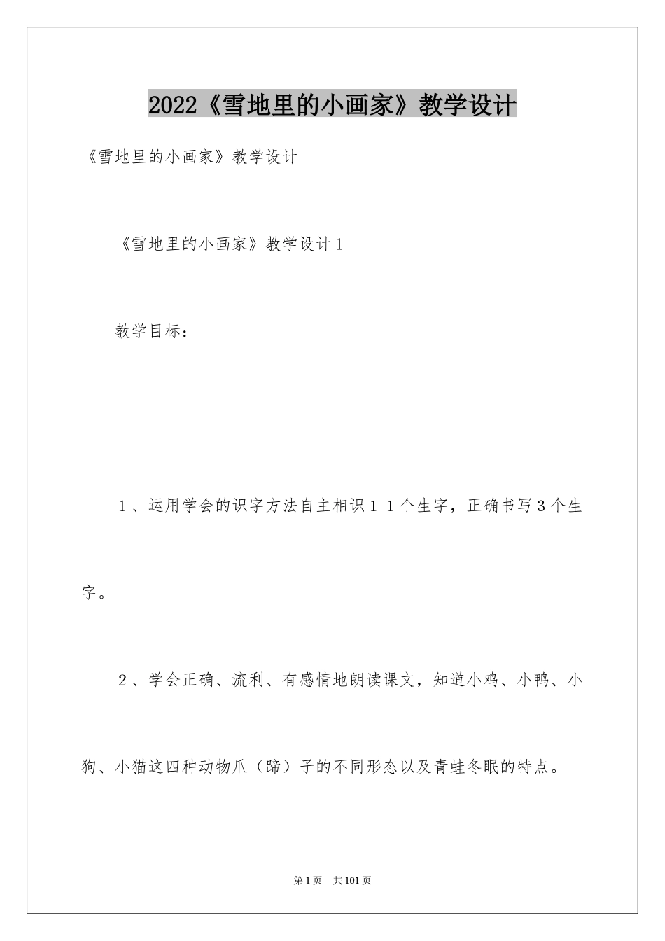 2024《雪地里的小画家》教学设计_6_第1页