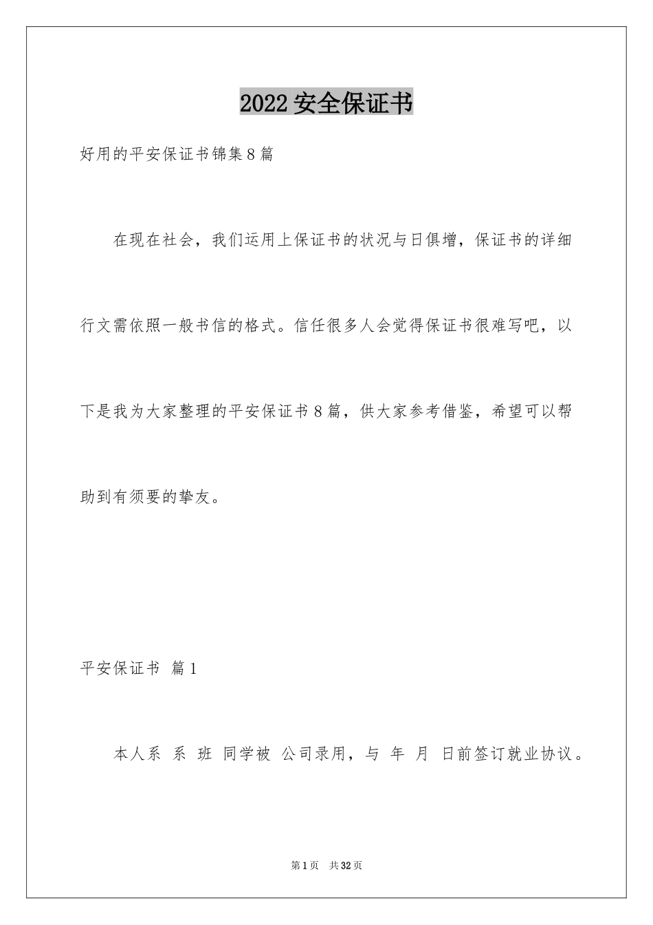 2024安全保证书_318_第1页