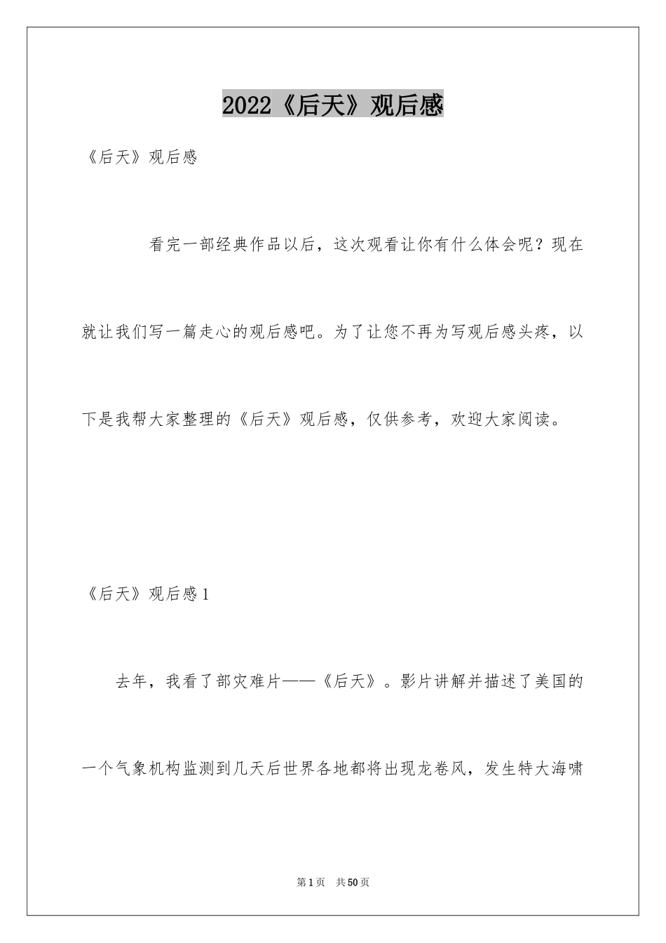 2024《后天》观后感_1_第1页
