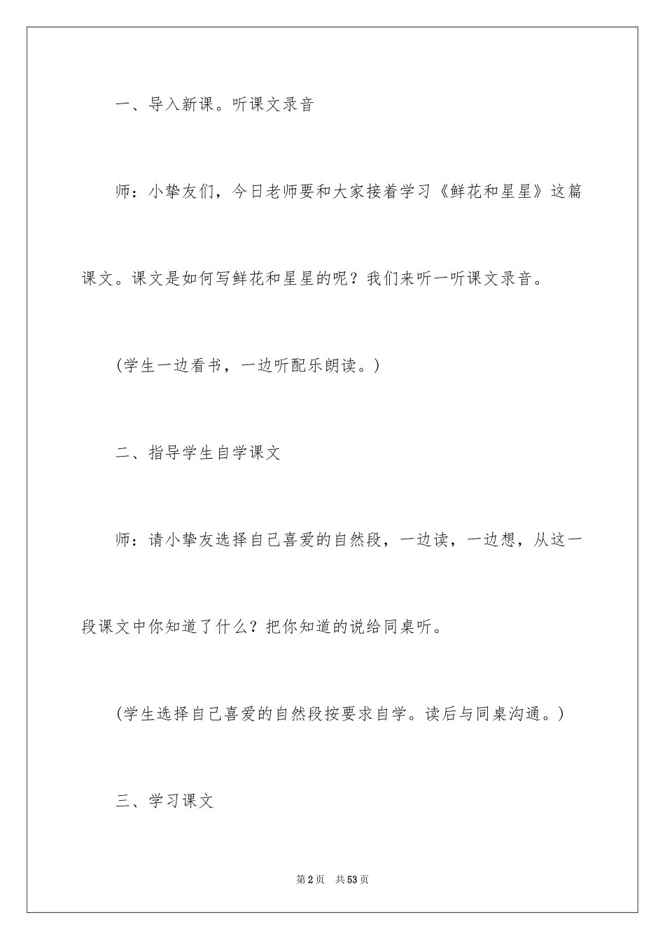 2024一年级《鲜花和星星》语文教案_第2页