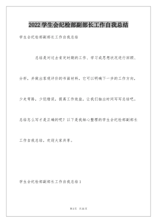2024学生会纪检部副部长工作自我总结