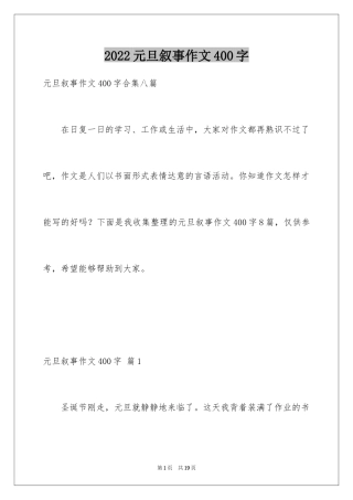 2024元旦叙事作文400字_1