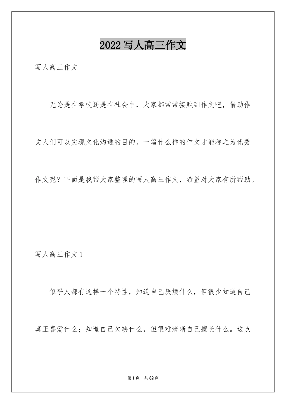 2024写人高三作文_1_第1页