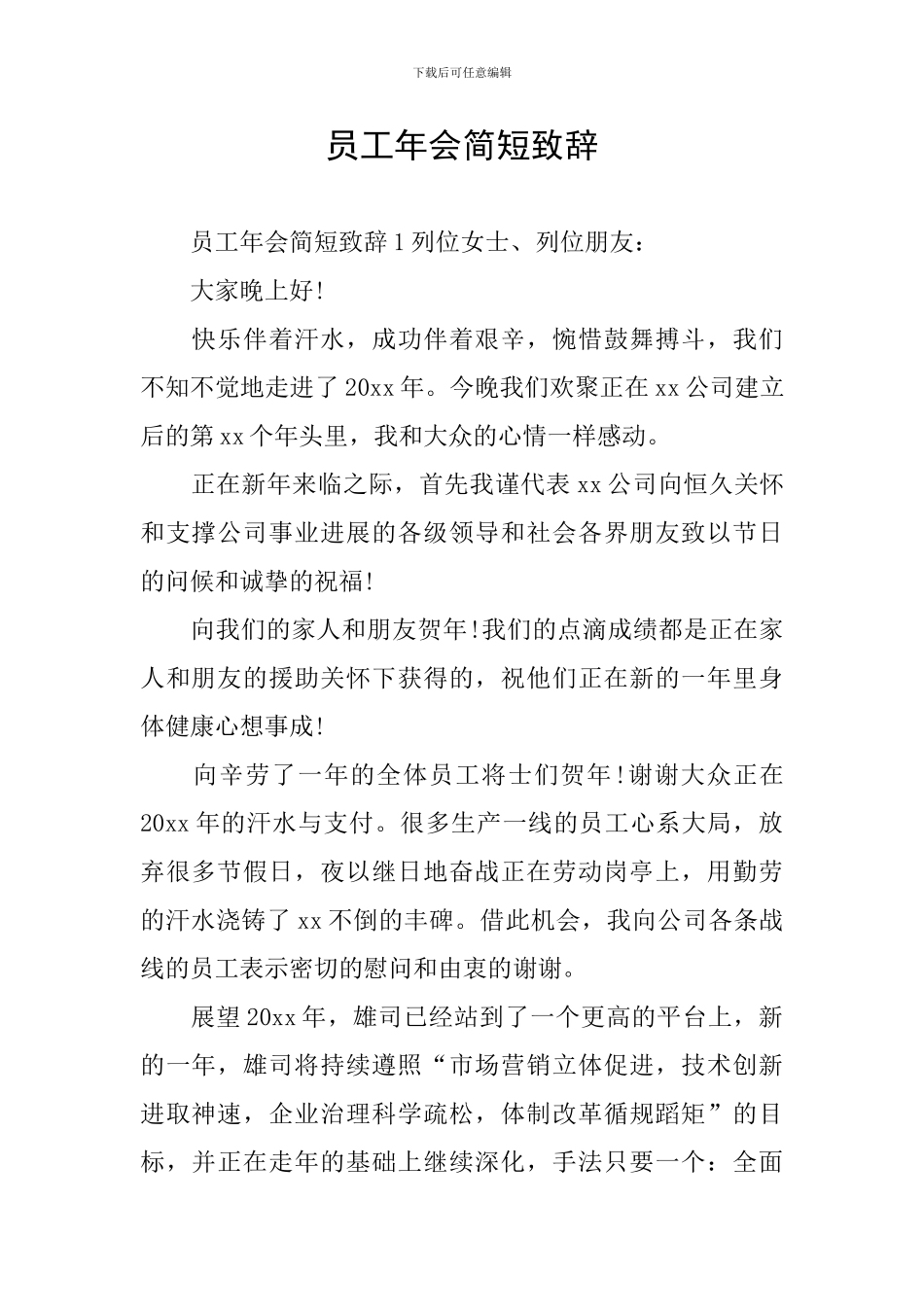 员工年会简短致辞_第1页