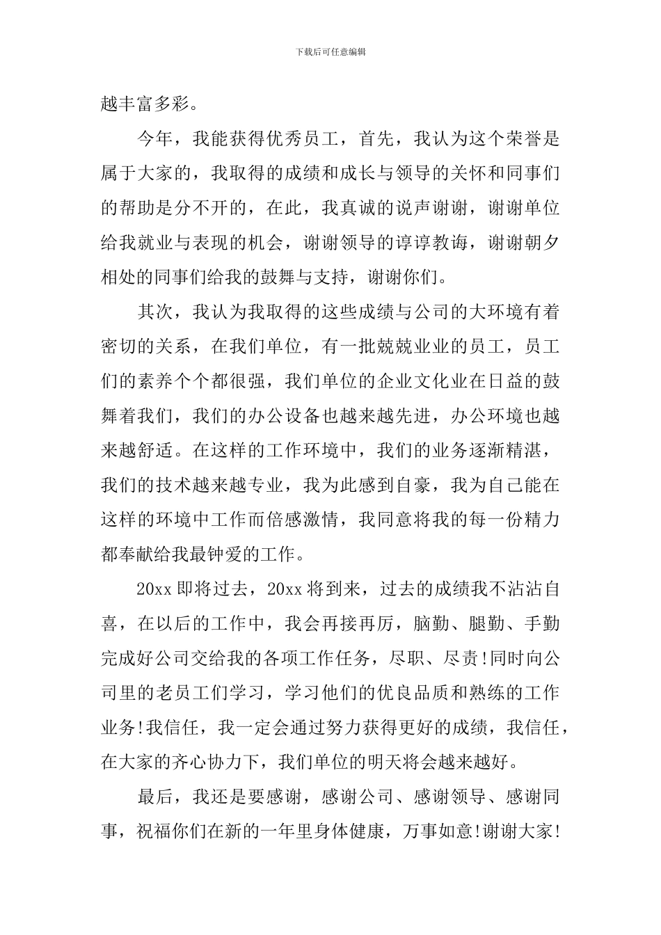 员工年会简短致辞_第3页