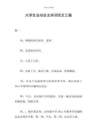 大学生运动会主持词范文三篇