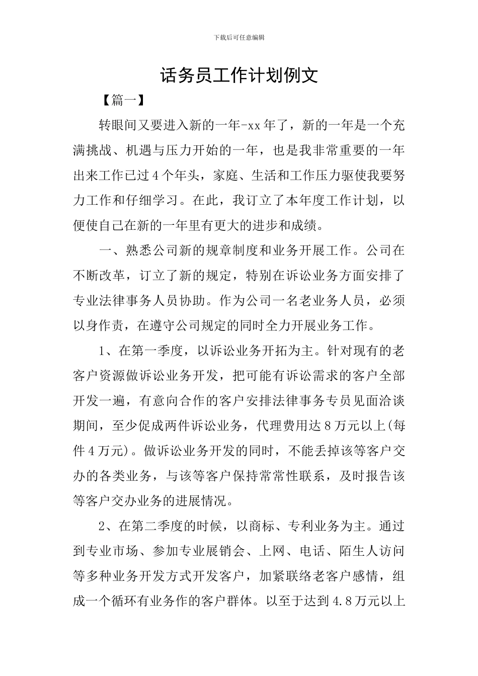 话务员工作计划例文_第1页