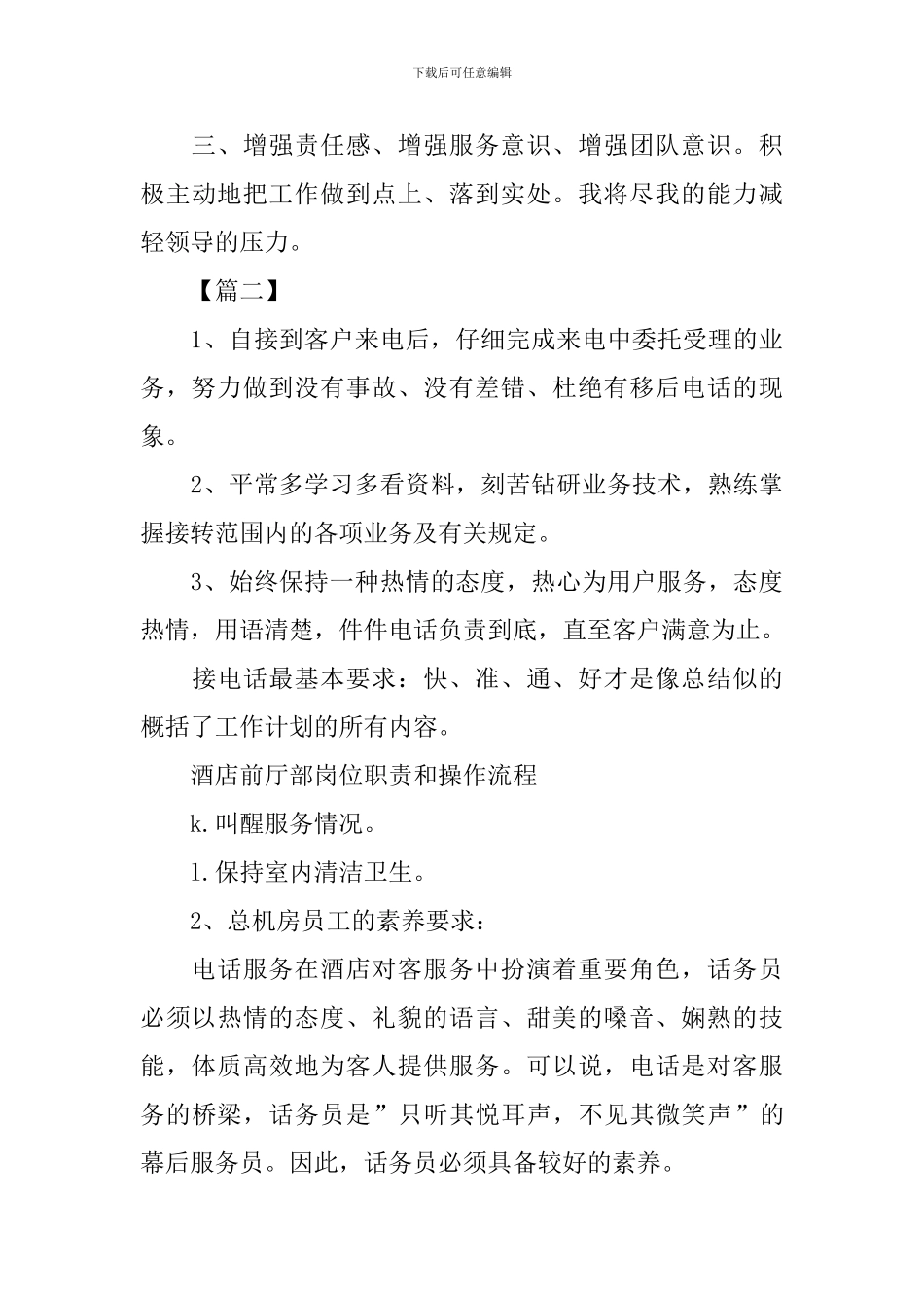话务员工作计划例文_第3页