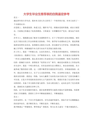 大学生毕业生推荐表的自我鉴定参考 