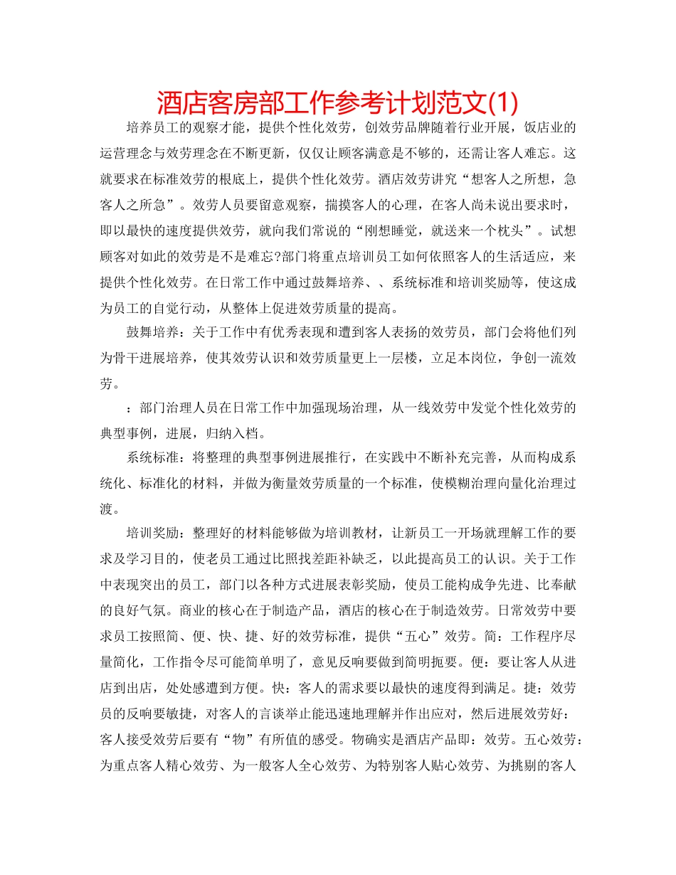 酒店客房部工作参考计划范文(1) _第1页