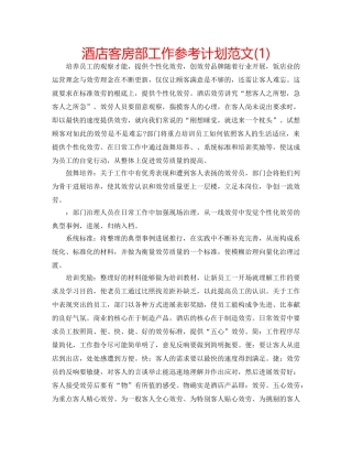 酒店客房部工作参考计划范文(1) 