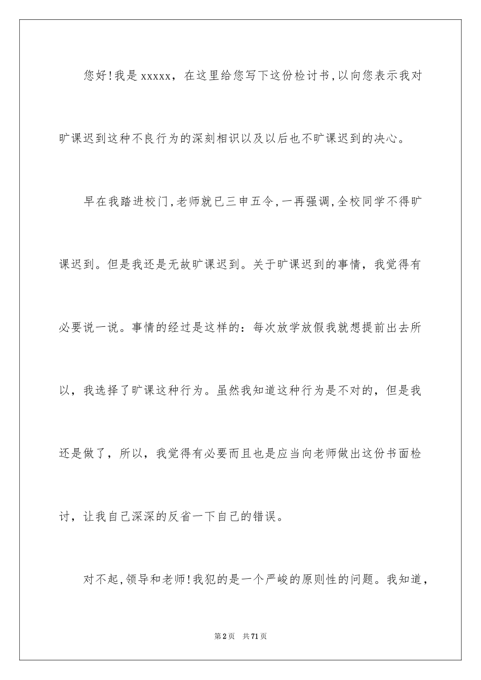 2024学生逃课检讨书_13_第2页