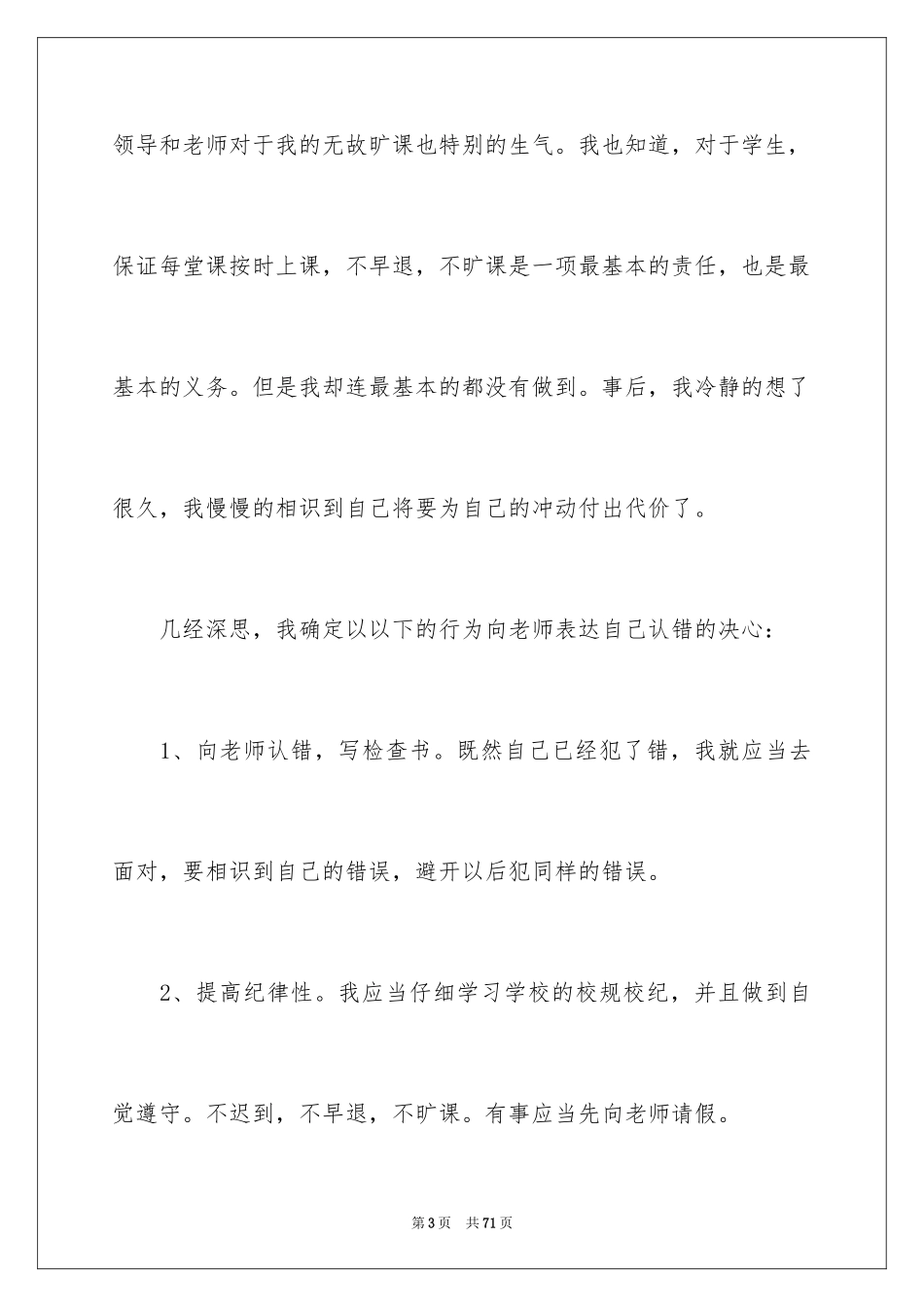 2024学生逃课检讨书_13_第3页