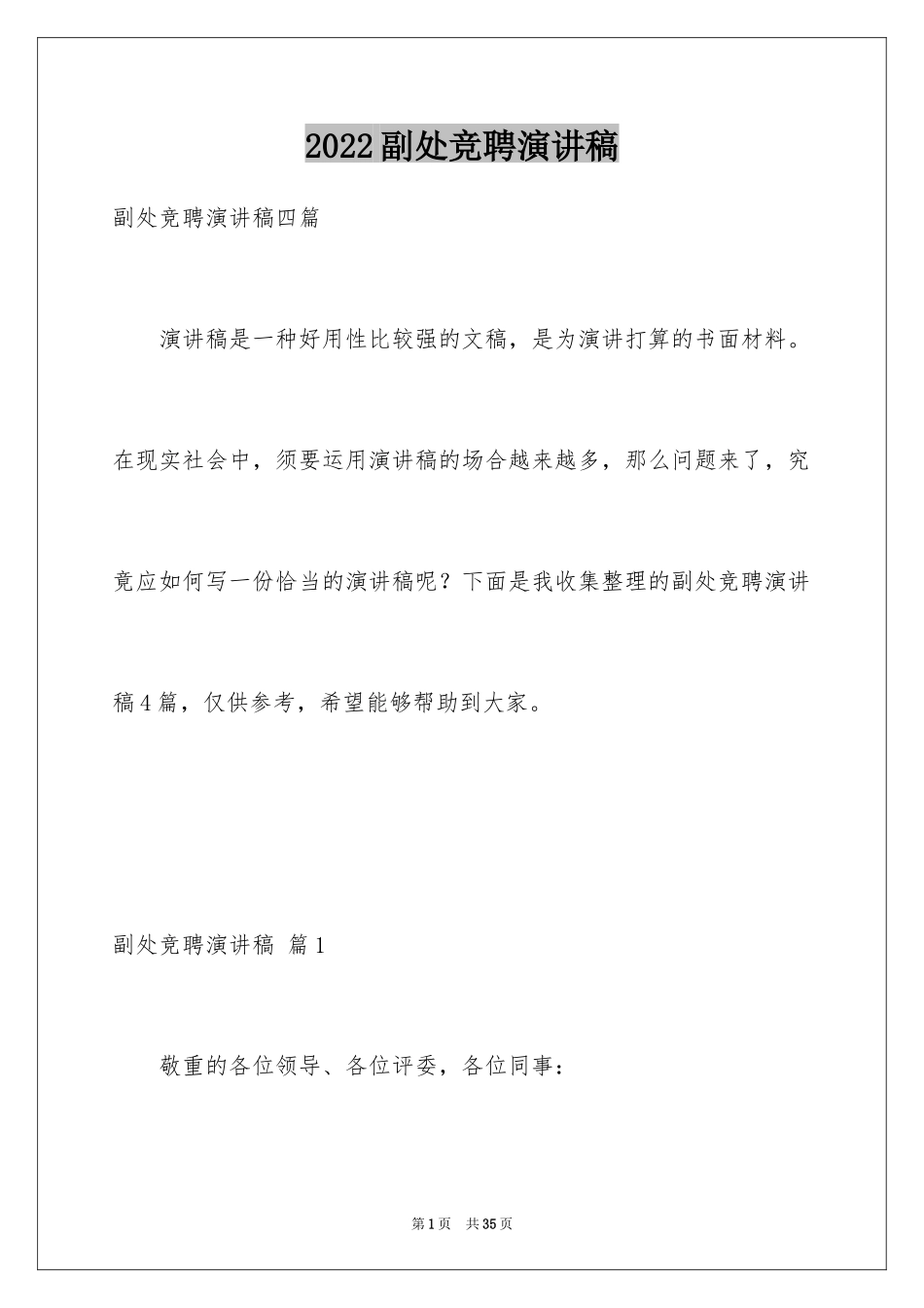 2024副处竞聘演讲稿_7_第1页