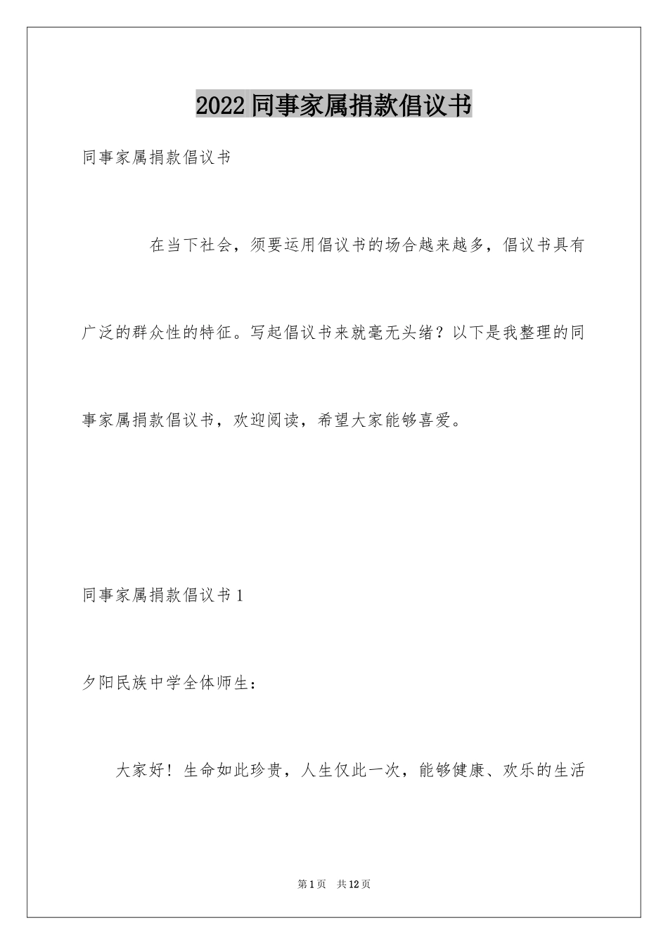 2024同事家属捐款倡议书_1_第1页