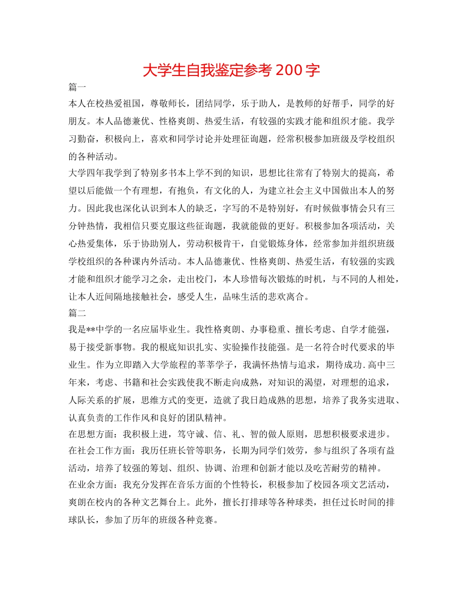 大学生自我鉴定参考200字 _第1页