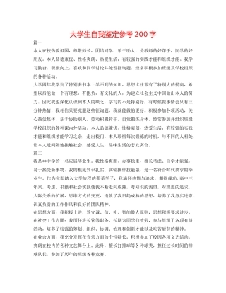 大学生自我鉴定参考200字 