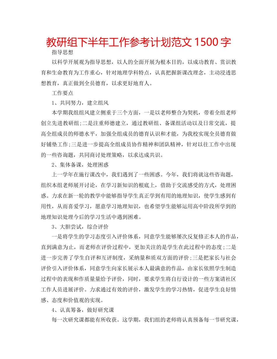 教研组下半年工作参考计划范文1500字 _第1页