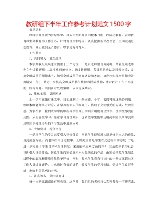 教研组下半年工作参考计划范文1500字 