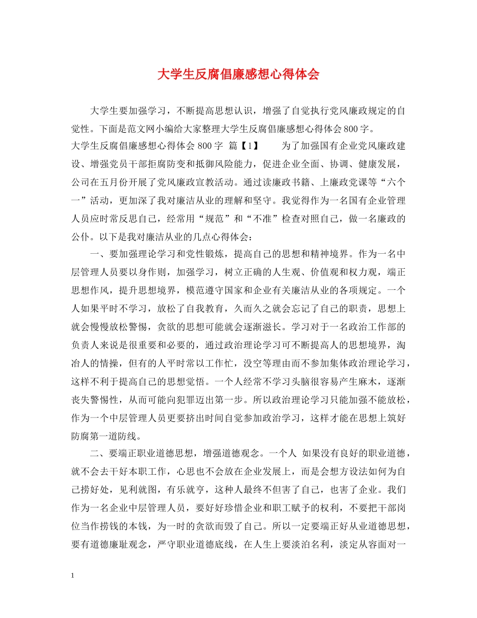 大学生反腐倡廉感想心得体会 _第1页
