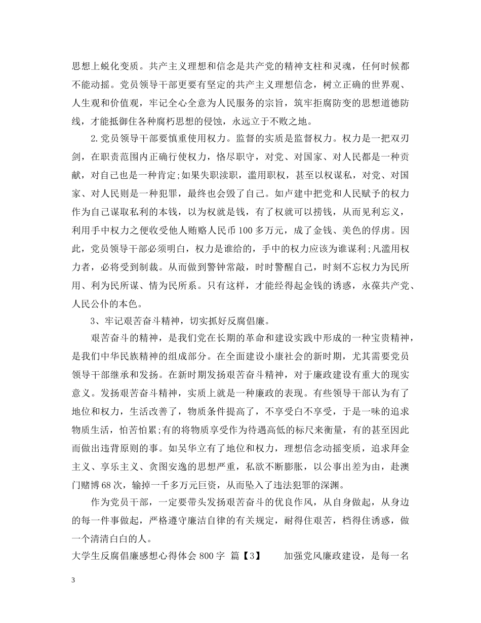 大学生反腐倡廉感想心得体会 _第3页