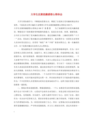 大学生反腐倡廉感想心得体会 