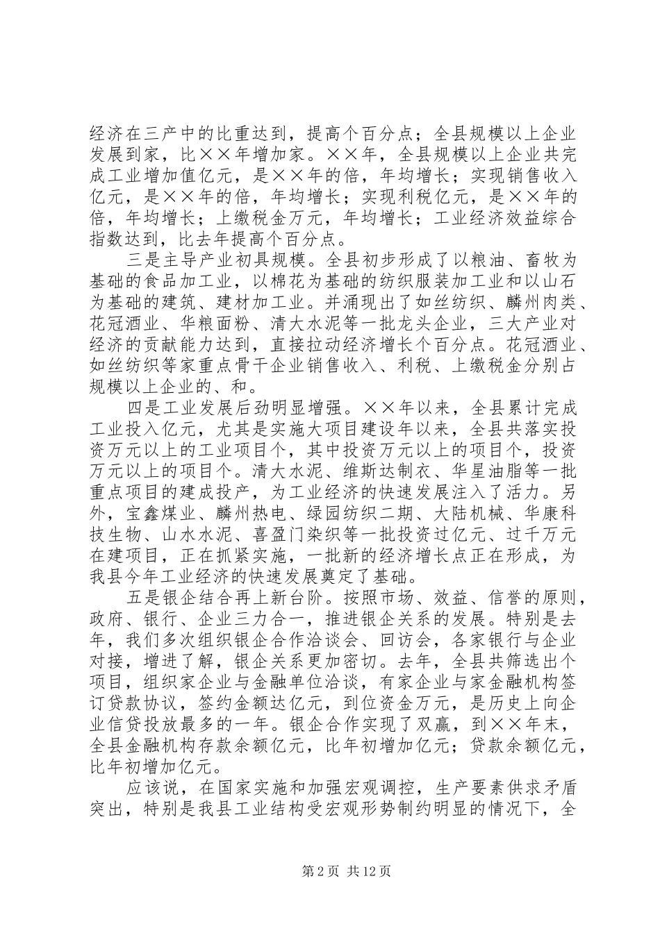 县长在全县工业经济工作会议上的讲话发言_第2页
