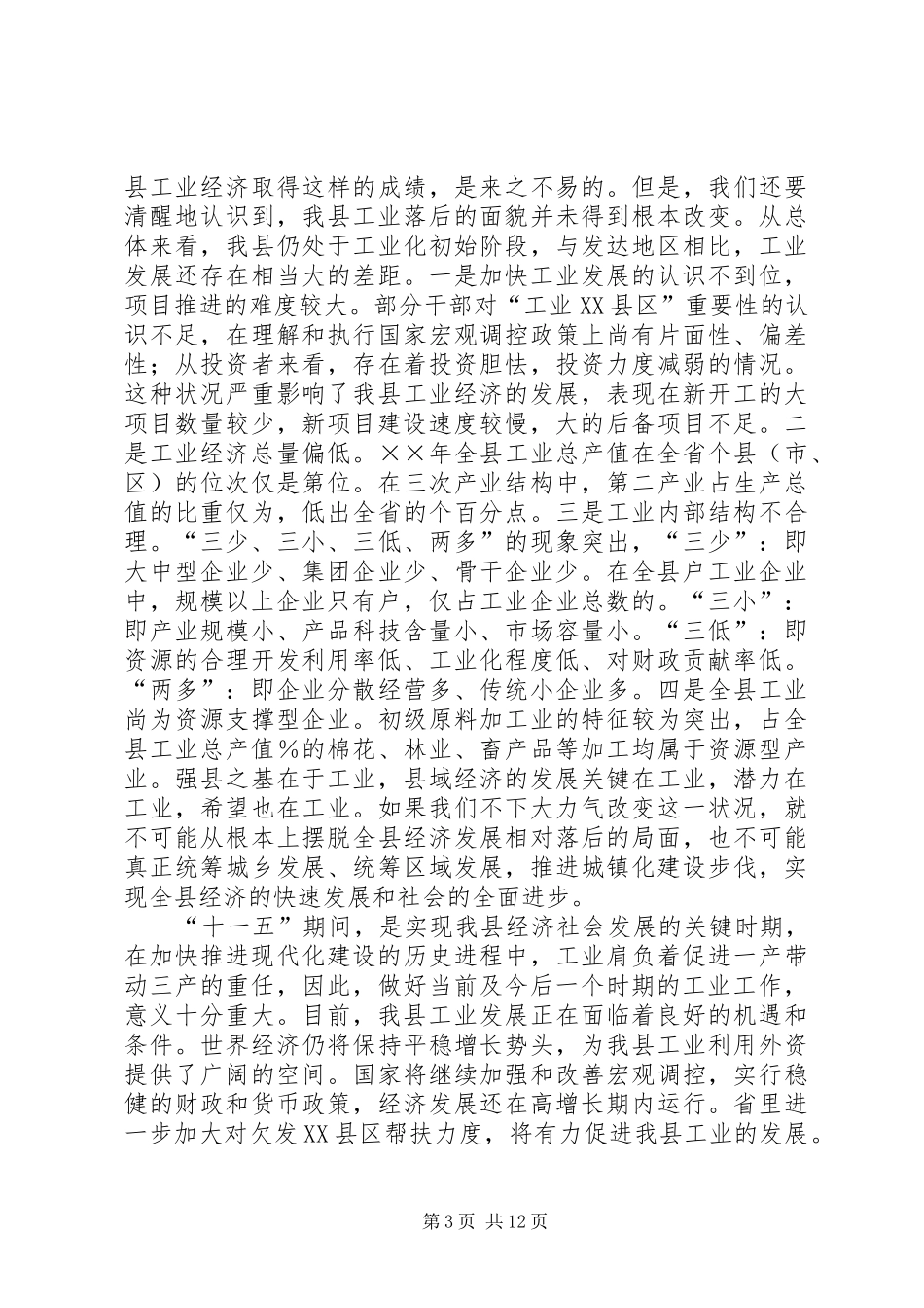 县长在全县工业经济工作会议上的讲话发言_第3页