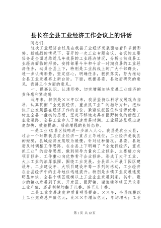 县长在全县工业经济工作会议上的讲话发言