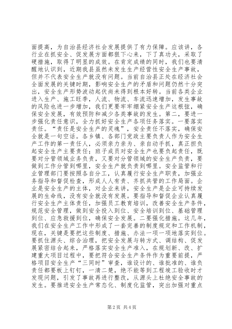 在县安全生产委员会全体会上的讲话发言_1_第2页