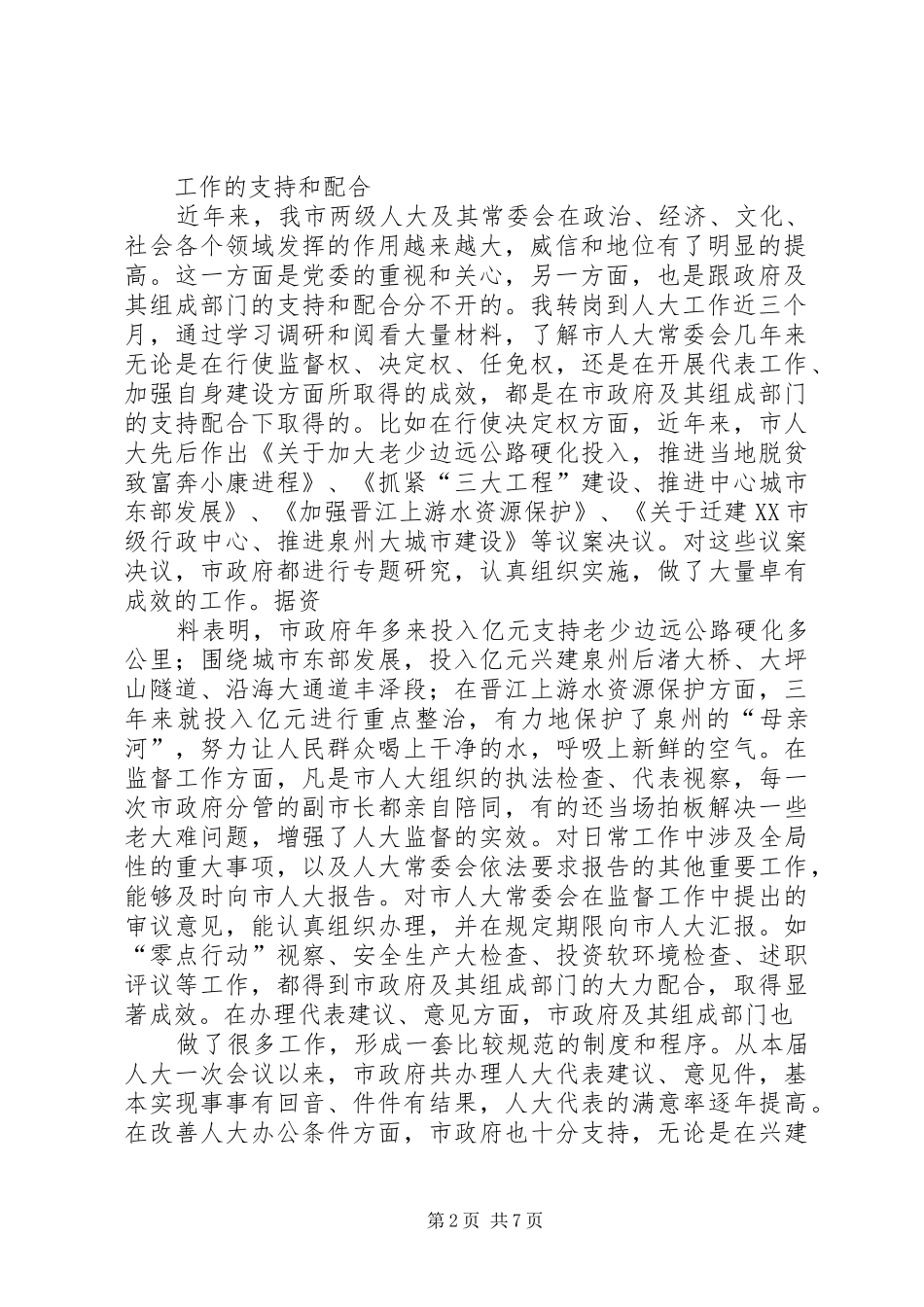 在市人大常委会与市人民政府联席会议上的讲话发言_第2页