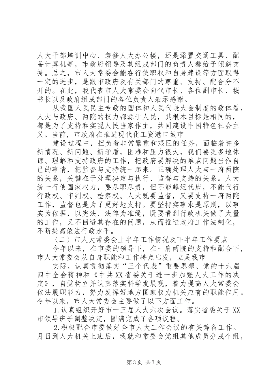 在市人大常委会与市人民政府联席会议上的讲话发言_第3页