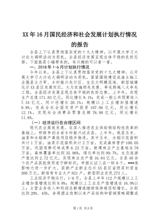 XX年16月国民经济和社会发展计划执行情况的报告