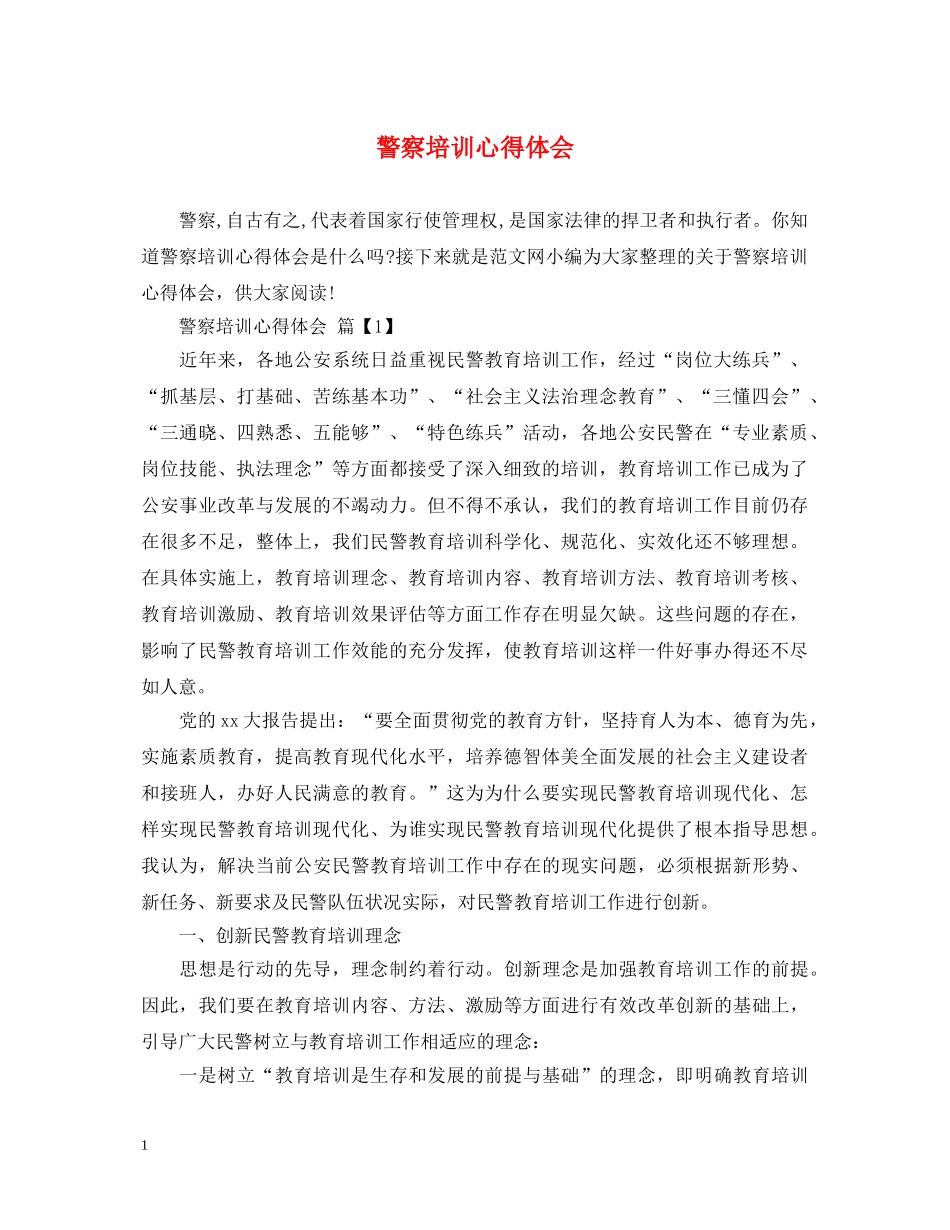 警察培训心得体会 _第1页
