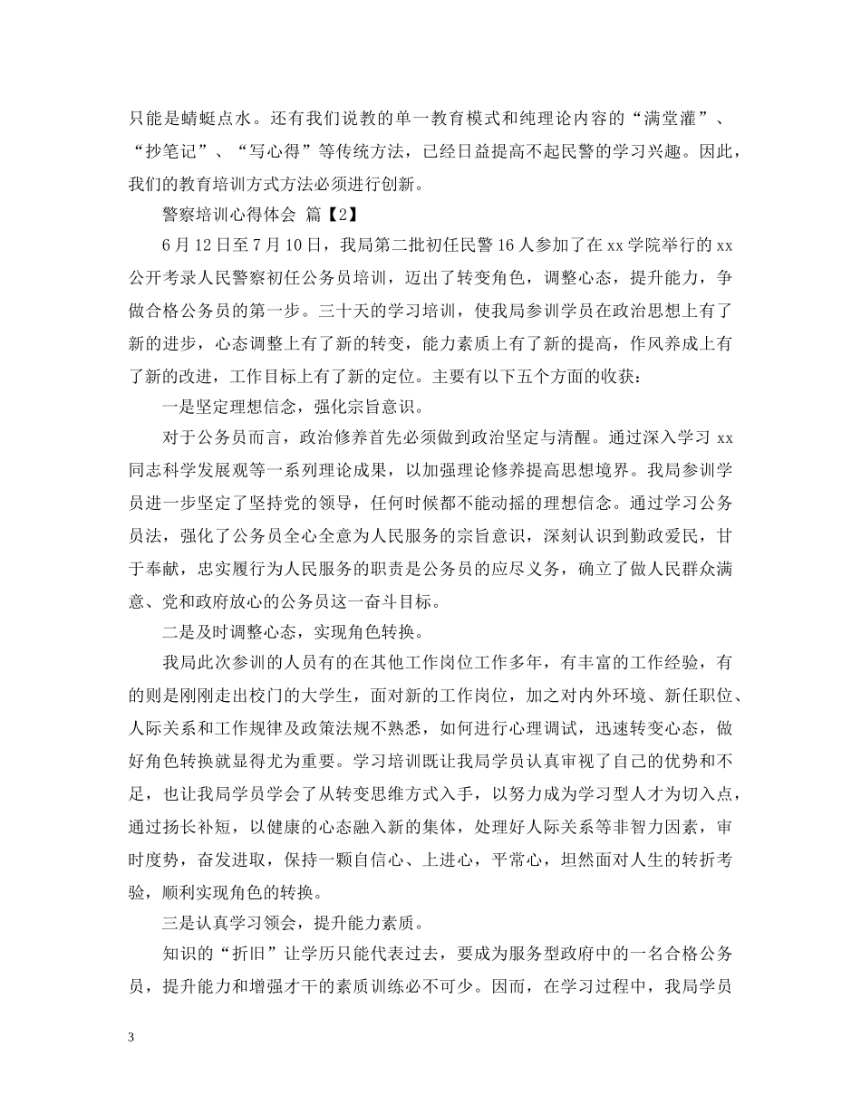 警察培训心得体会 _第3页