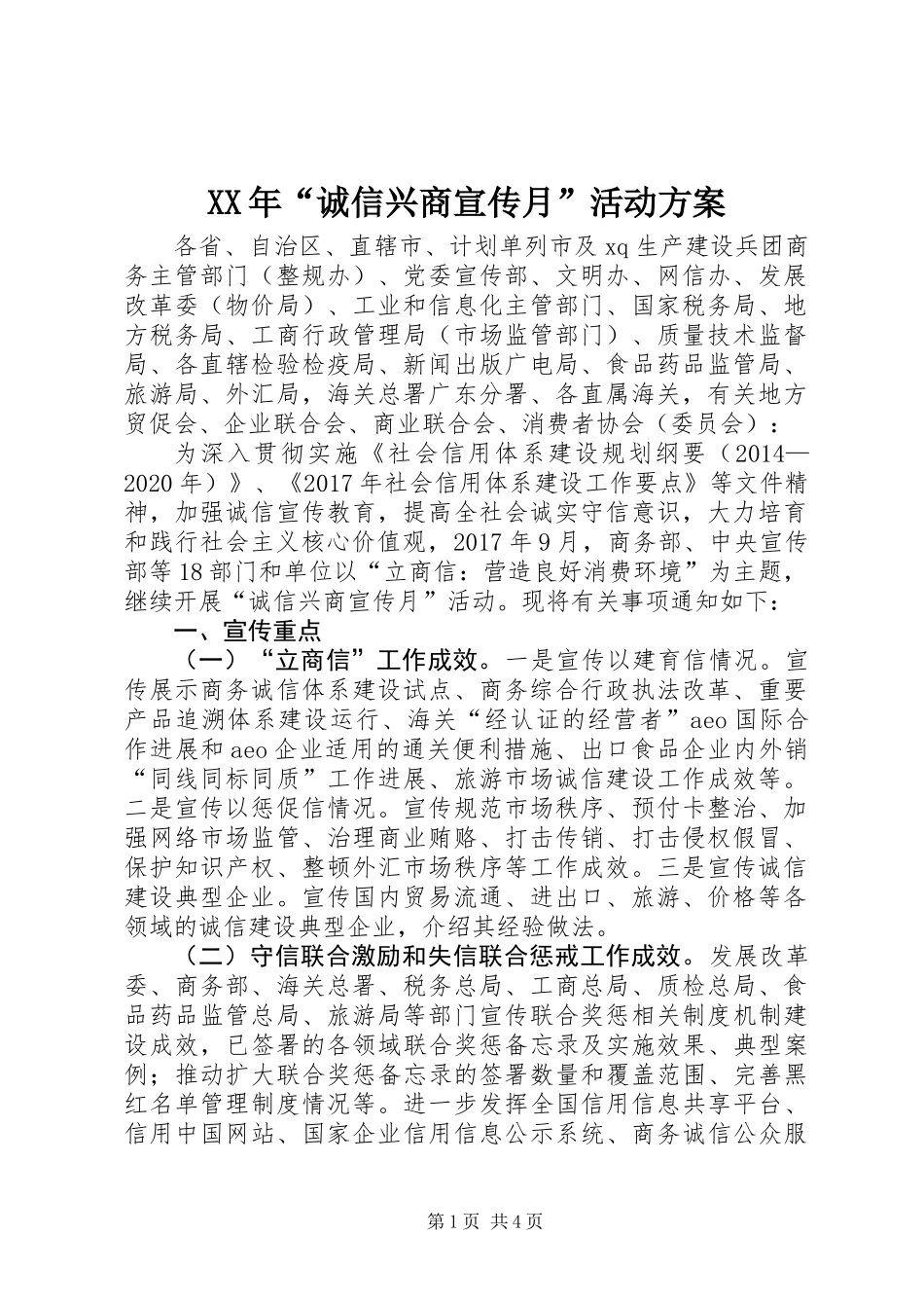 XX年“诚信兴商宣传月”活动方案_第1页