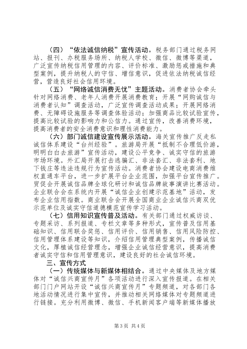 XX年“诚信兴商宣传月”活动方案_第3页