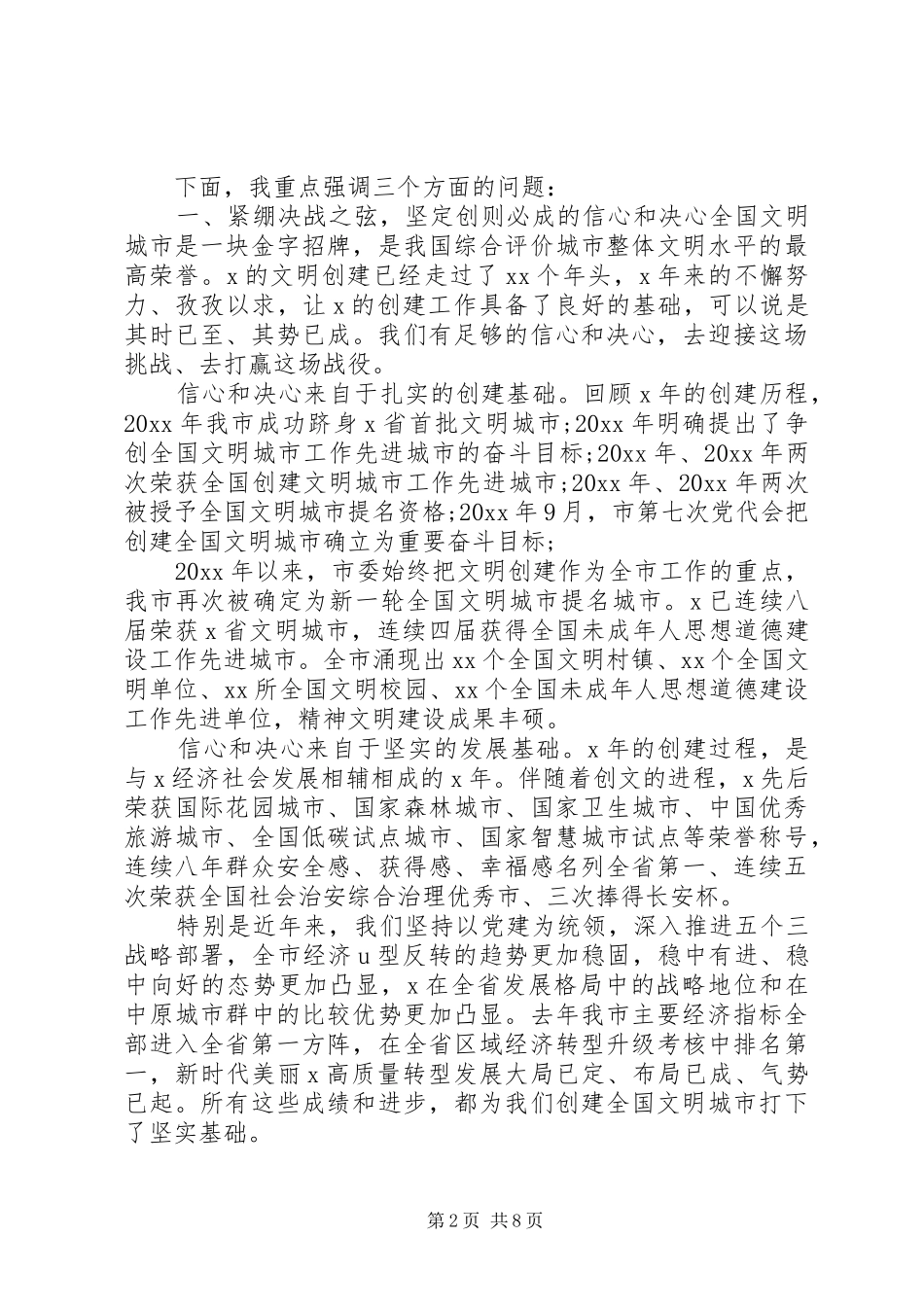 20XX年在创建全国文明城市大会上的讲话发言_第2页