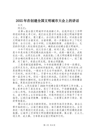20XX年在创建全国文明城市大会上的讲话发言