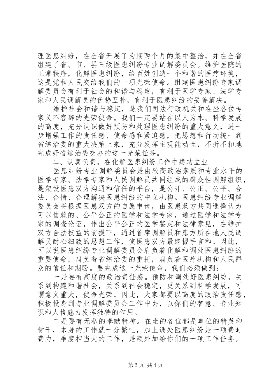 在医患纠纷专业调解委员会成立仪式上的讲话发言_第2页