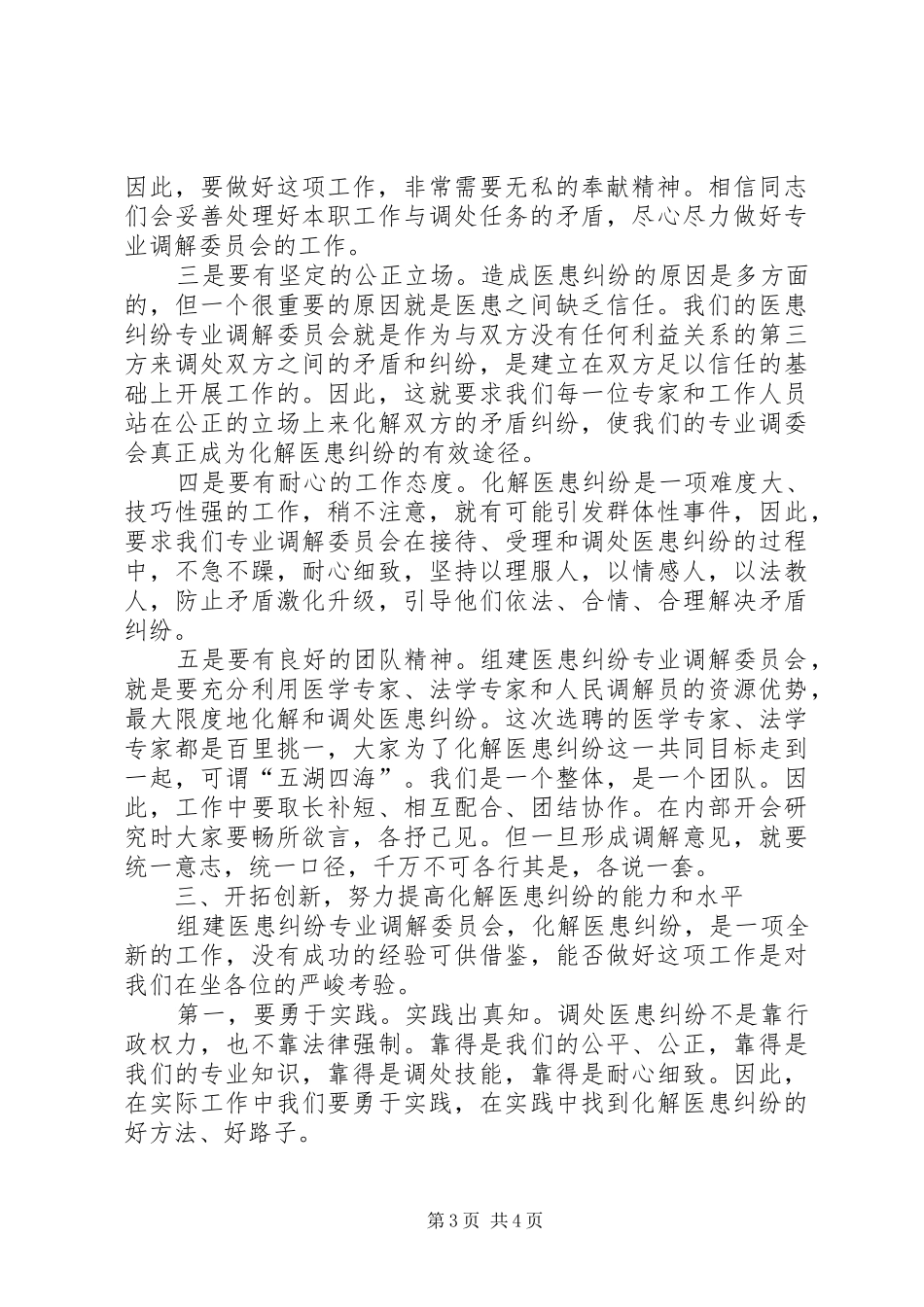 在医患纠纷专业调解委员会成立仪式上的讲话发言_第3页