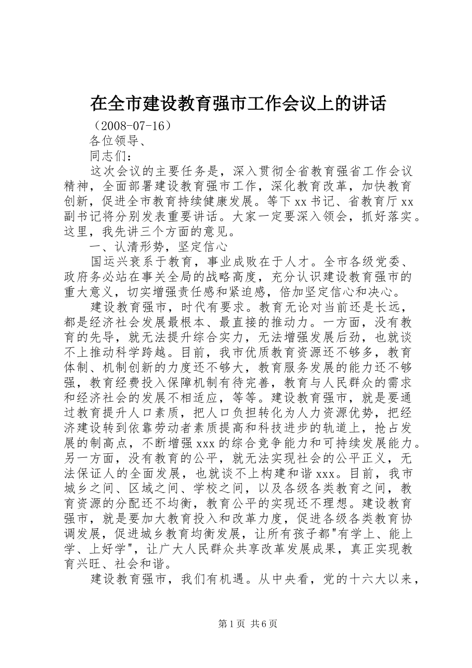 在全市建设教育强市工作会议上的讲话发言_第1页